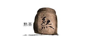 熟茶