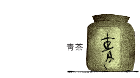 青茶
